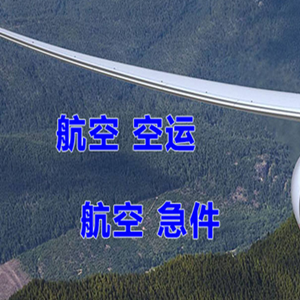 成都天府机场物流快递-选东方航空和上海航空